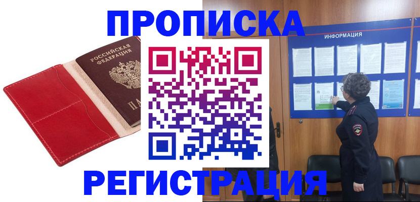 прописка в квартире в Северске
